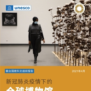 新冠肺炎疫情下的全球博物馆