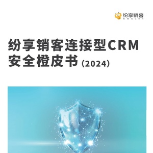 纷享销客：连接型CRM安全橙皮书(2024)