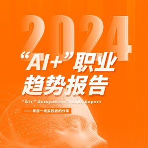 阿里：2024年AI+职业趋势报告