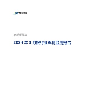 艾普思咨询：2024年3月银行业舆情监测报告
