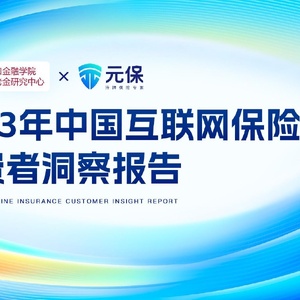 清华五道口&元保：2023中国互联网保险消费者洞察报告