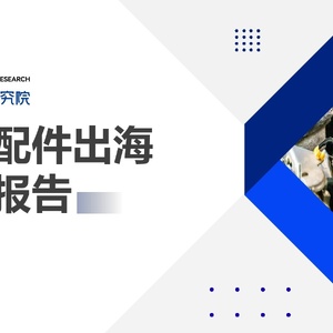 深圳市跨境电商供应链服务协会：2023汽摩配件出海行业报告
