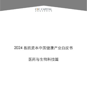 易凯资本：2024易凯健康产业白皮书-医药与生物科技篇