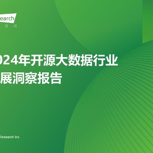 艾瑞咨询：2024年开源大数据行业热点洞察报告