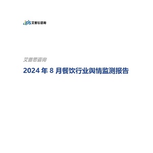 艾普思：2024年8月餐饮行业舆情监测报告