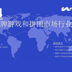维卓：2024全球纸牌游戏和拼图市场行业趋势报告