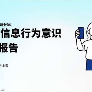 博报堂生活综研：00后信息行为意识研究报告