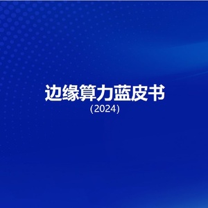 工业互联网产业联盟：边缘算力蓝皮书（2024）
