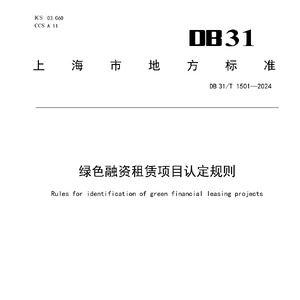 上海市市场监督管理局：绿色融资租赁项目认定规则