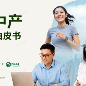 凯尔瑞&食研汇：新中产营养白皮书
