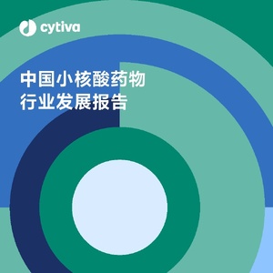 Cytiva：2024中国小核酸药物行业发展报告