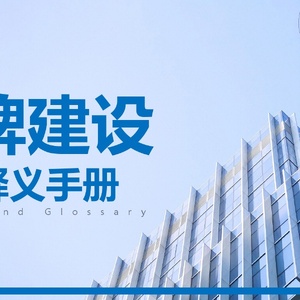 品牌建设术语释义手册（上）