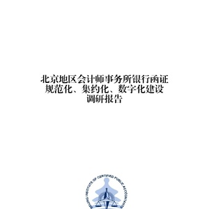 北京注册会 计师协会：2024年北京地区会计师事务所银行函证规范化、集约化、数字化建 ...