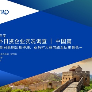 JETRO：2022年度海外日资企业实况调查中国篇