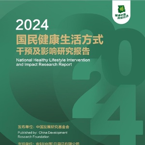 中国发展研究基金会：2024国民健康生活方式干预及影响研究报告 ...