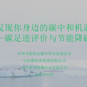 碳管家：发现你身边的碳中和机遇—碳足迹评价与节能降碳