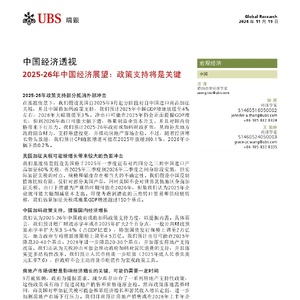 瑞银：中国经济透视-2025-26年中国经济展望：政策支持将是关键 ...