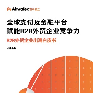 益普索：2024年B2B外贸企业出海白皮书