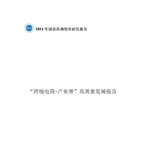 国家高端智库：2024年国家高端智库研究报告