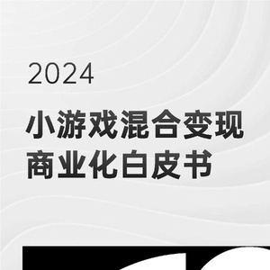 腾讯广告&罗斯基：2024小游戏混合变现白皮书