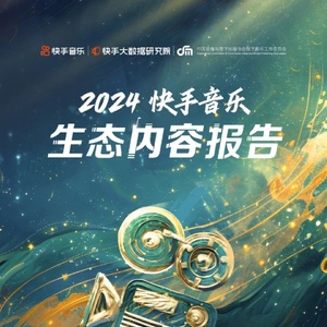 快手：2024年快手音乐生态内容报告