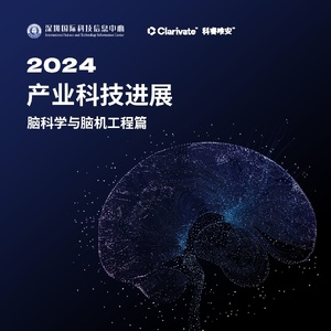 科睿唯安：2024脑科学与脑机工程科技进展：全球技术布局与新质生产力应用潜力解析 ...