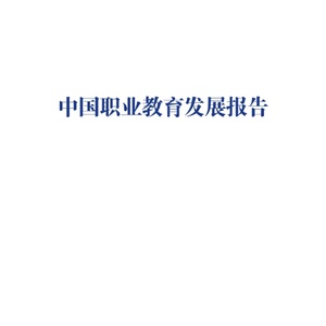 职业教育发展中心：2024中国职业教育发展报告