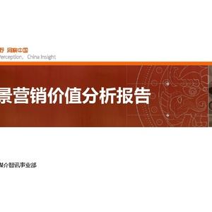 CTR：2024商旅场景营销价值分析报告