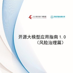 云计算开源产业联盟：2024开源大模型应用指南1