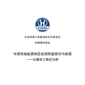 CCICED：2024年中国传统能源地区低碳转型路径与政策——以煤炭三角区为例 ...