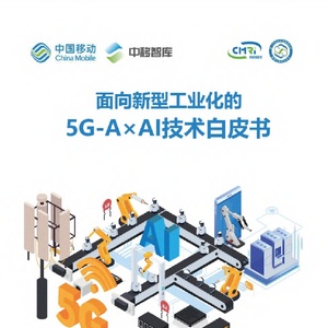 中移智库：2024面向新型工业化的5G-A×AI技术白皮书