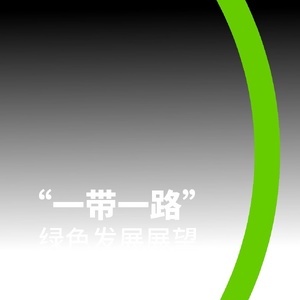 “一带一路”绿色发展国际联盟：“一带一路”绿色发展国际联盟：2024年“一带一路”绿 ...