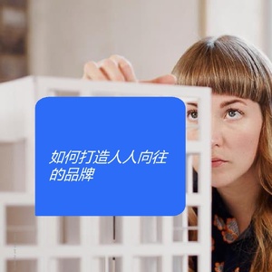NIQ：如何打造一个人人向往的品牌