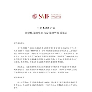 SAIF：中美AIGC产业商业化落地生态与发展趋势分析报告