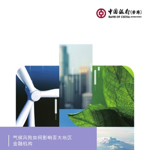 中国银行：2024年气候风险如何影响亚太地区金融机构报告