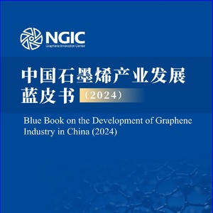 NGIC：2024中国石墨烯产业发展蓝皮书