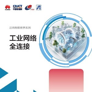 中国信通院：迈向智能世界系列：工业网络全连接