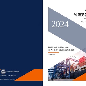 CCLC：中国城市物流竞争力报告（2024）