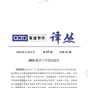 赛迪：赛迪译丛2024年第35期（总第661期）：2024 数字十年状况报告 ...