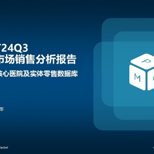 医药魔方：中国药品市场销售分析报告(2024年3季度滚动年)