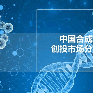 2024中国合成生物学创投市场分析报告