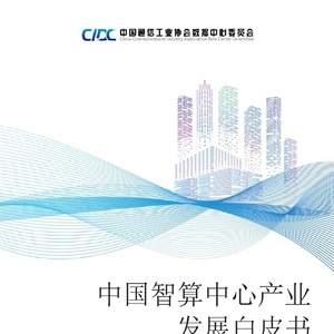 中国智算中心产业发展白皮书（2024年）