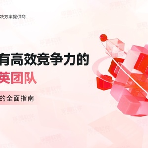 打造具有高效竞争力的外贸精英团队