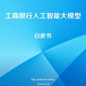 2024工商银行人工智能大模型白皮书