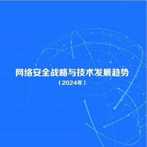 网络安全战略与技术发展趋势蓝皮书（2024年）