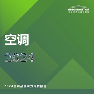 2024空调品牌实力评估报告