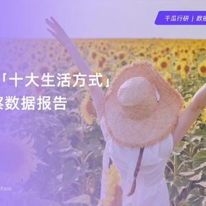 2024年「十大生活方式」洞察数据报告（小红书平台）