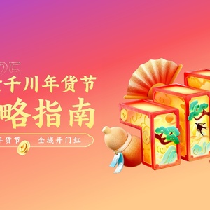 2025抖音电商年货节策略指南