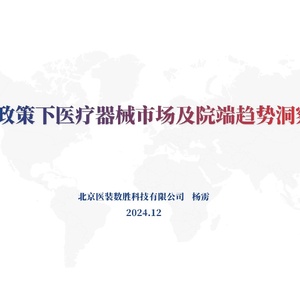 医疗器械行业：新政策下医疗器械市场及院端趋势洞察