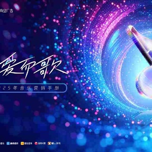 腾讯音乐2025年音乐营销手册